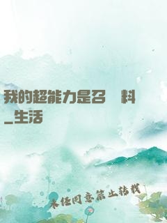 我的超能力是召喚飲料