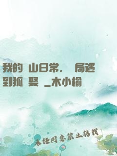 我的趕山日常，開局遇到狐貍娶親
