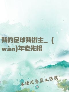 我的足球我做主