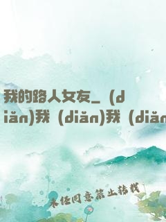 我的路人女友