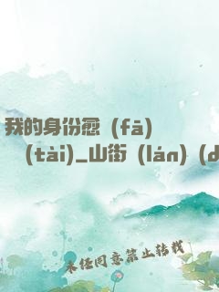 我的身份愈發(fā)變態(tài)