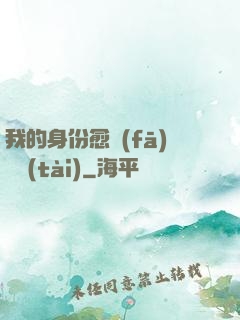 我的身份愈發(fā)變態(tài)