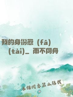我的身份愈發(fā)變態(tài)
