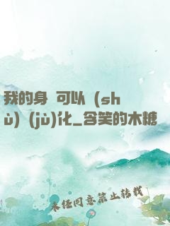 我的身體可以數(shù)據(jù)化
