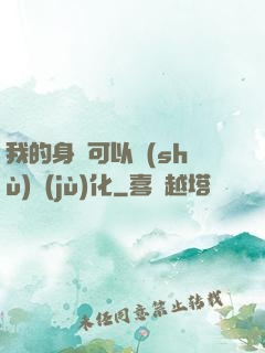 我的身體可以數(shù)據(jù)化