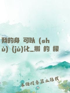 我的身體可以數(shù)據(jù)化