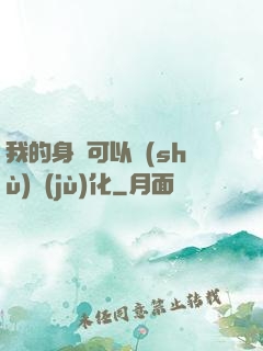 我的身體可以數(shù)據(jù)化