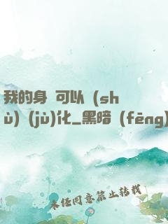 我的身體可以數(shù)據(jù)化