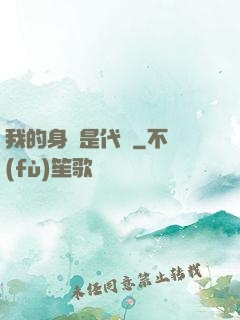 我的身體是代碼