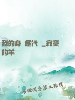 我的身體是代碼