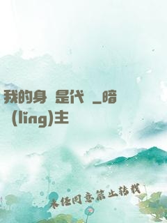 我的身體是代碼
