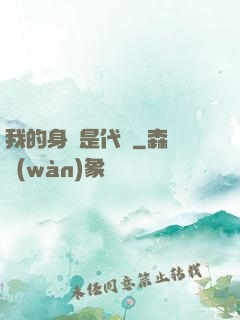 我的身體是代碼