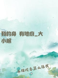 我的身體有地府