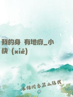 我的身體有地府