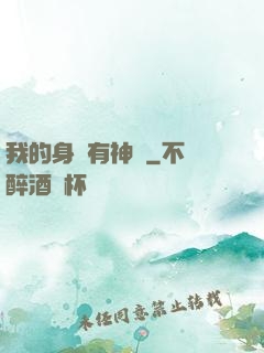 我的身體有神獸