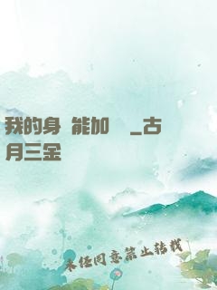 我的身體能加詞條