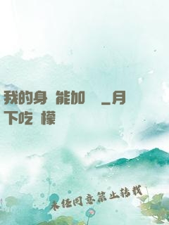 我的身體能加詞條