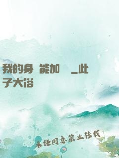 我的身體能加詞條