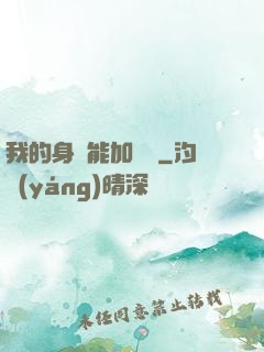 我的身體能加詞條