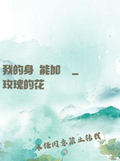 我的身體能加詞條