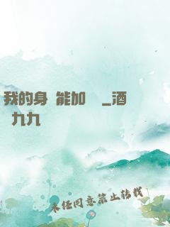 我的身體能加詞條