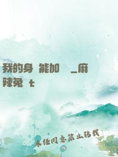 我的身體能加詞條