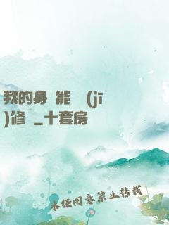 我的身體能掛機(jī)修煉