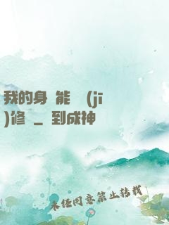 我的身體能掛機(jī)修煉