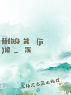 我的身體能掛機(jī)修煉