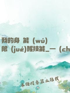 我的身體能無(wú)限覺(jué)醒技能
