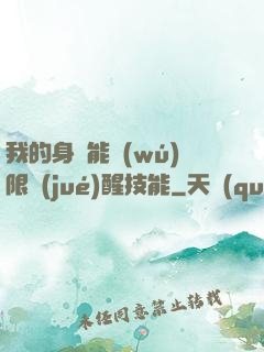 我的身體能無(wú)限覺(jué)醒技能