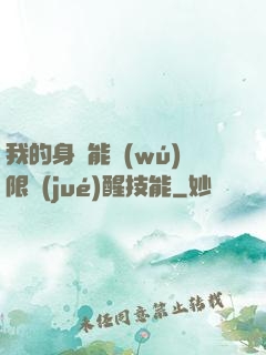 我的身體能無(wú)限覺(jué)醒技能
