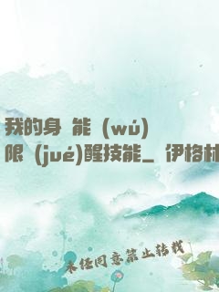 我的身體能無(wú)限覺(jué)醒技能