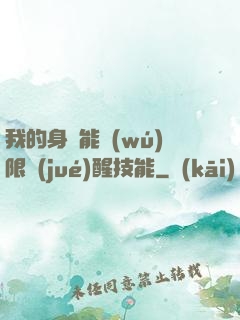 我的身體能無(wú)限覺(jué)醒技能