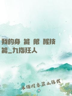 我的身體能無限覺醒技能