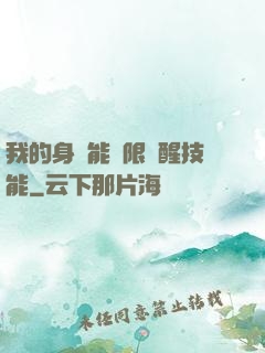 我的身體能無限覺醒技能