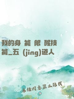 我的身體能無限覺醒技能