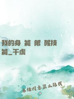 我的身體能無限覺醒技能