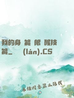 我的身體能無限覺醒技能