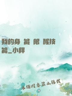 我的身體能無限覺醒技能