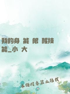 我的身體能無限覺醒技能