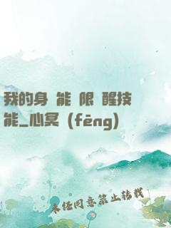我的身體能無限覺醒技能
