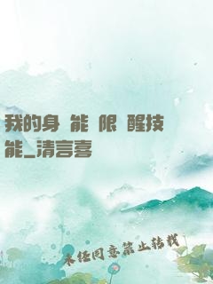 我的身體能無限覺醒技能