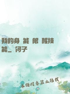 我的身體能無限覺醒技能