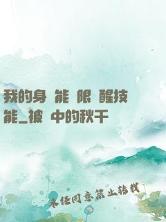 我的身體能無限覺醒技能