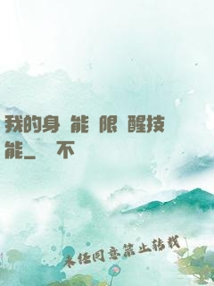 我的身體能無限覺醒技能