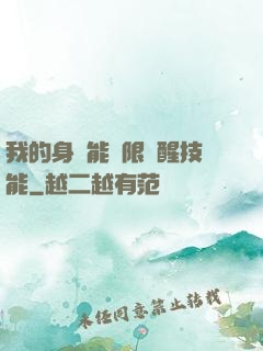 我的身體能無限覺醒技能