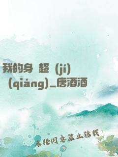 我的身體超級(jí)強(qiáng)