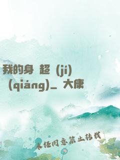 我的身體超級(jí)強(qiáng)