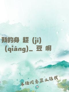 我的身體超級(jí)強(qiáng)
